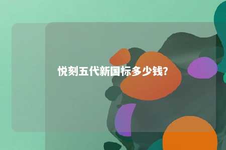 悦刻五代新国标多少钱	？ 
